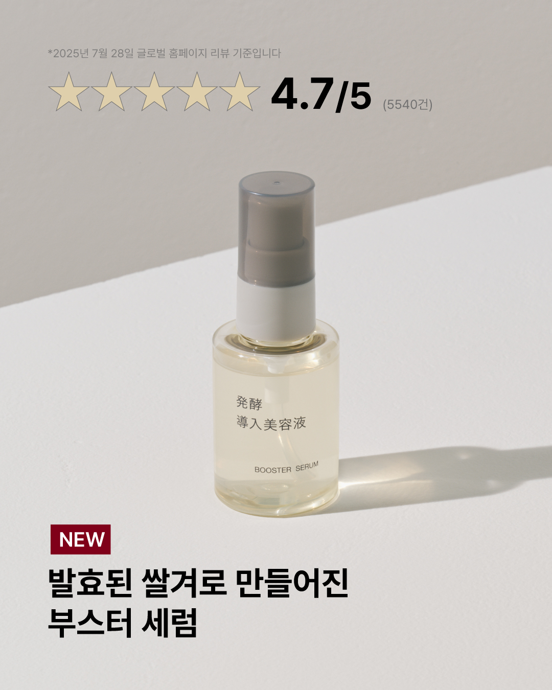 발효된 쌀겨로 만들어진 부스터 세럼